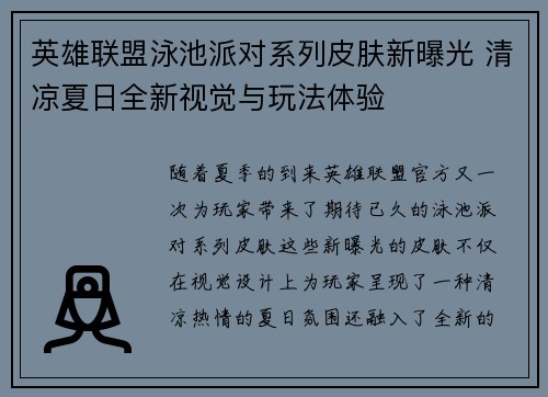 英雄联盟泳池派对系列皮肤新曝光 清凉夏日全新视觉与玩法体验