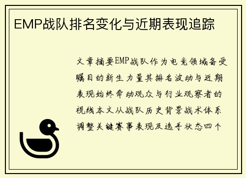 EMP战队排名变化与近期表现追踪