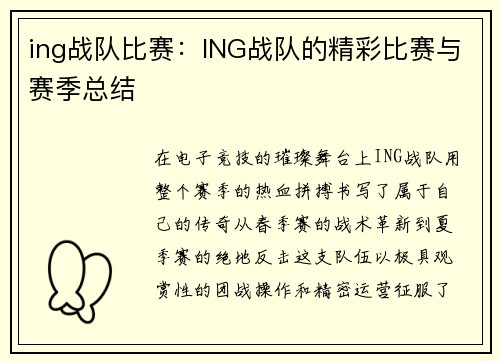 ing战队比赛：ING战队的精彩比赛与赛季总结