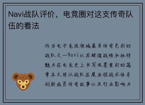 Navi战队评价，电竞圈对这支传奇队伍的看法