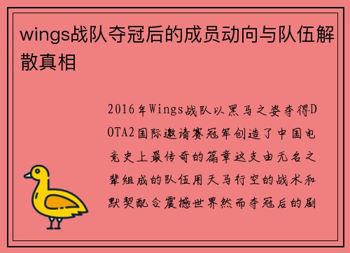 wings战队夺冠后的成员动向与队伍解散真相