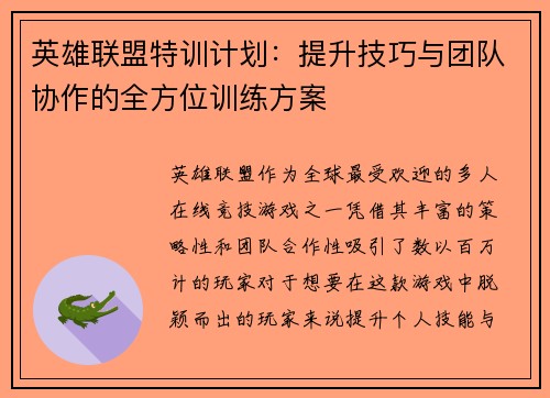 英雄联盟特训计划：提升技巧与团队协作的全方位训练方案