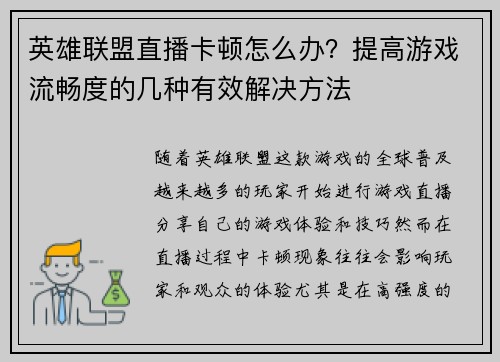 英雄联盟直播卡顿怎么办？提高游戏流畅度的几种有效解决方法