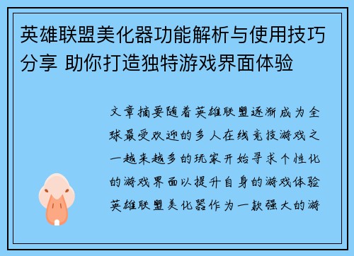英雄联盟美化器功能解析与使用技巧分享 助你打造独特游戏界面体验