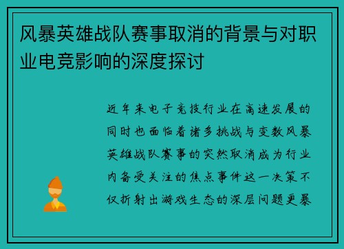 风暴英雄战队赛事取消的背景与对职业电竞影响的深度探讨