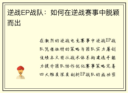逆战EP战队：如何在逆战赛事中脱颖而出