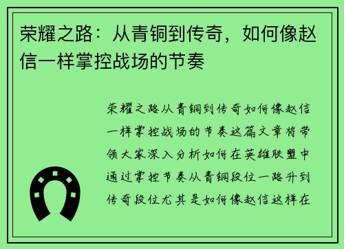荣耀之路：从青铜到传奇，如何像赵信一样掌控战场的节奏
