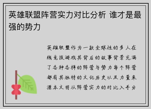 英雄联盟阵营实力对比分析 谁才是最强的势力
