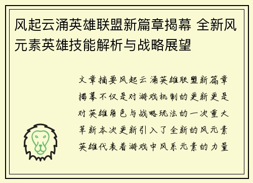风起云涌英雄联盟新篇章揭幕 全新风元素英雄技能解析与战略展望