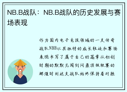 NB.B战队：NB.B战队的历史发展与赛场表现