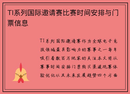 TI系列国际邀请赛比赛时间安排与门票信息