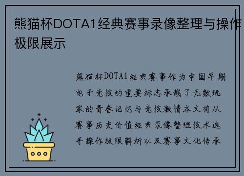 熊猫杯DOTA1经典赛事录像整理与操作极限展示