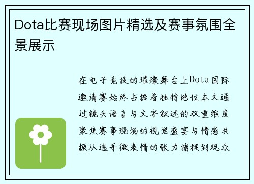 Dota比赛现场图片精选及赛事氛围全景展示