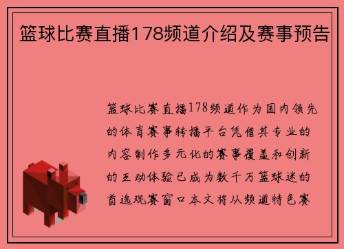 篮球比赛直播178频道介绍及赛事预告
