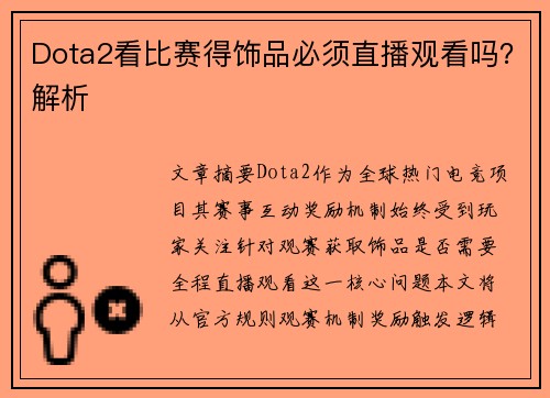 Dota2看比赛得饰品必须直播观看吗？解析