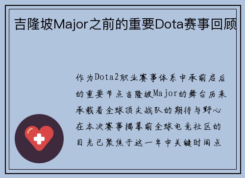 吉隆坡Major之前的重要Dota赛事回顾