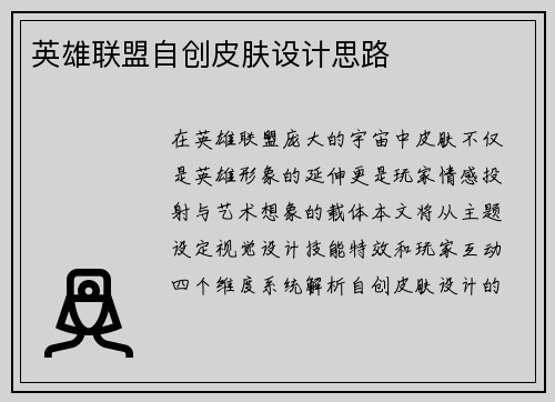 英雄联盟自创皮肤设计思路