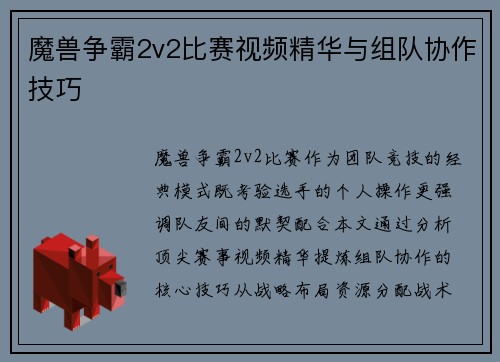 魔兽争霸2v2比赛视频精华与组队协作技巧