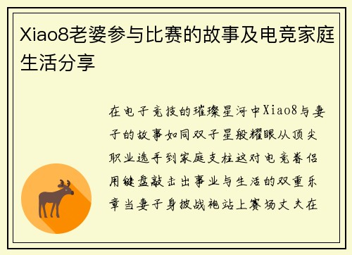 Xiao8老婆参与比赛的故事及电竞家庭生活分享