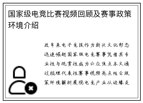 国家级电竞比赛视频回顾及赛事政策环境介绍