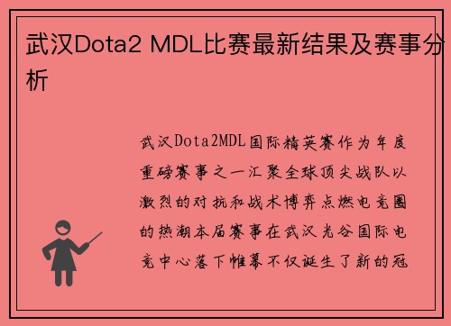 武汉Dota2 MDL比赛最新结果及赛事分析