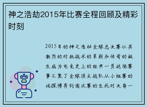 神之浩劫2015年比赛全程回顾及精彩时刻