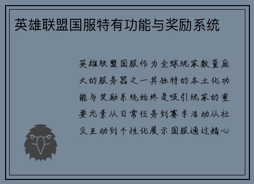 英雄联盟国服特有功能与奖励系统