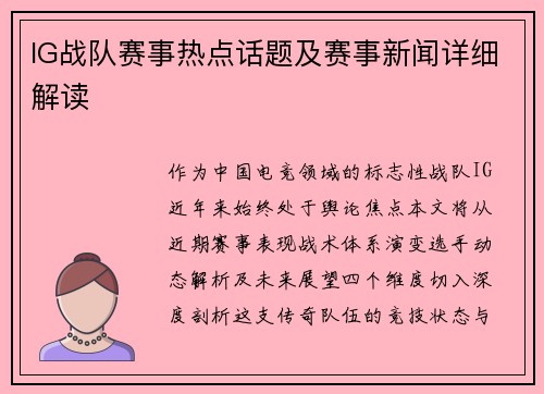 IG战队赛事热点话题及赛事新闻详细解读