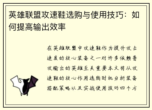 英雄联盟攻速鞋选购与使用技巧：如何提高输出效率