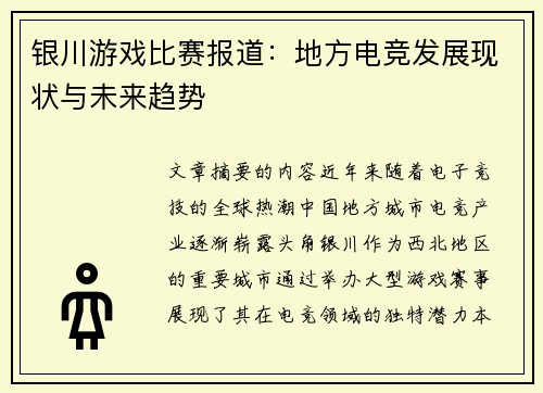 银川游戏比赛报道：地方电竞发展现状与未来趋势