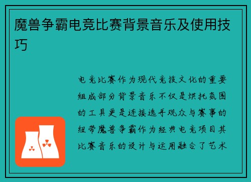 魔兽争霸电竞比赛背景音乐及使用技巧