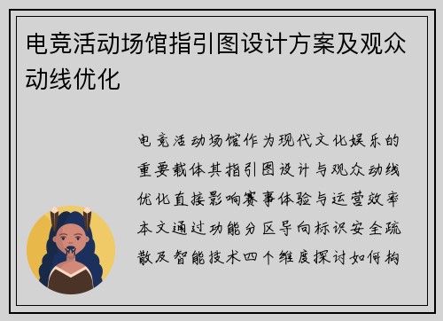 电竞活动场馆指引图设计方案及观众动线优化