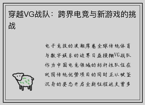 穿越VG战队：跨界电竞与新游戏的挑战