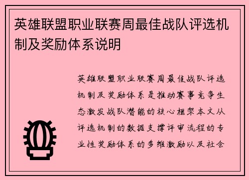 英雄联盟职业联赛周最佳战队评选机制及奖励体系说明