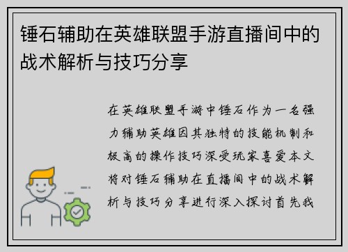 锤石辅助在英雄联盟手游直播间中的战术解析与技巧分享