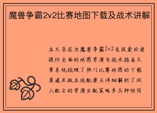 魔兽争霸2v2比赛地图下载及战术讲解