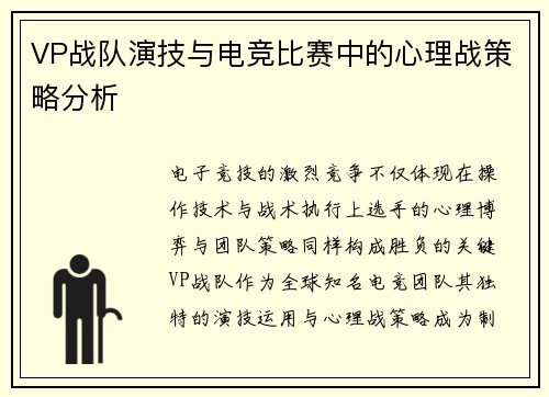 VP战队演技与电竞比赛中的心理战策略分析