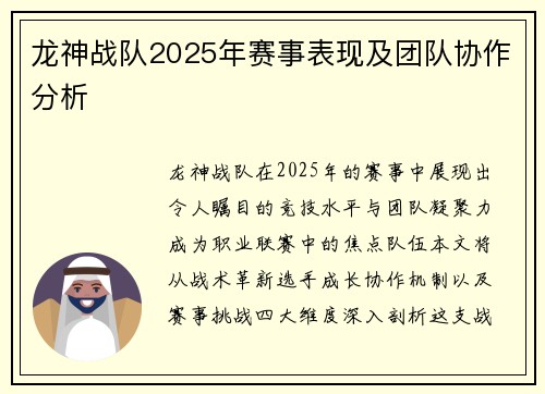 龙神战队2025年赛事表现及团队协作分析