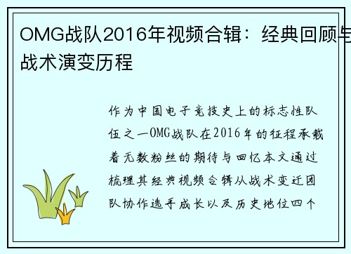 OMG战队2016年视频合辑：经典回顾与战术演变历程