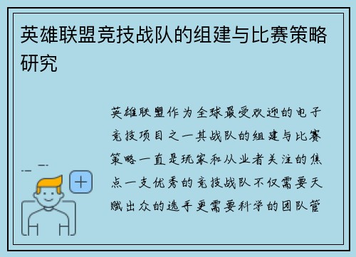 英雄联盟竞技战队的组建与比赛策略研究