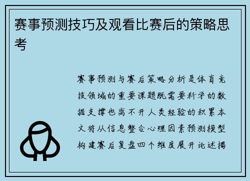 赛事预测技巧及观看比赛后的策略思考