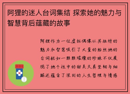阿狸的迷人台词集结 探索她的魅力与智慧背后蕴藏的故事