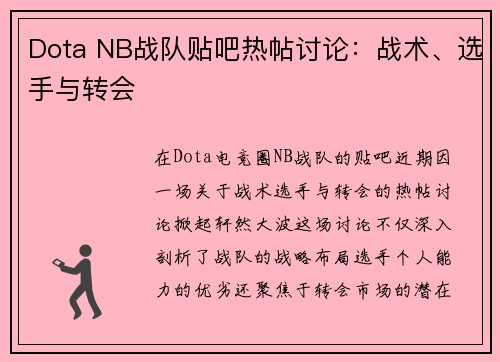 Dota NB战队贴吧热帖讨论：战术、选手与转会