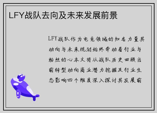 LFY战队去向及未来发展前景
