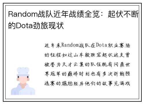 Random战队近年战绩全览：起伏不断的Dota劲旅现状