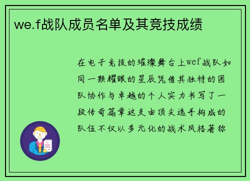 we.f战队成员名单及其竞技成绩
