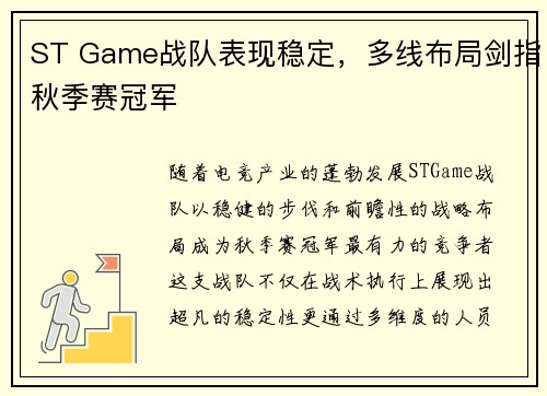 ST Game战队表现稳定，多线布局剑指秋季赛冠军