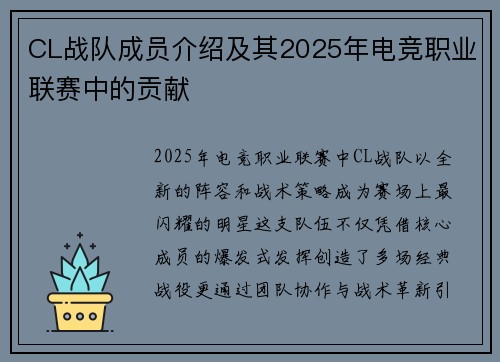 CL战队成员介绍及其2025年电竞职业联赛中的贡献