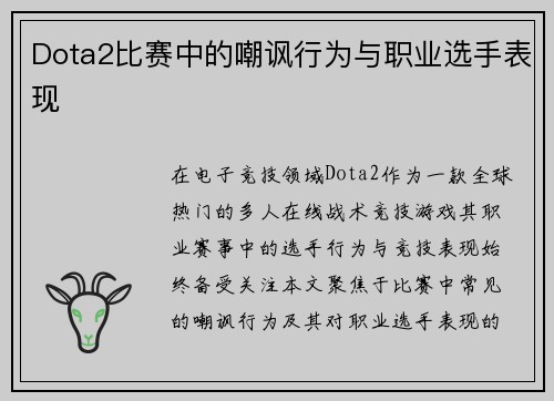 Dota2比赛中的嘲讽行为与职业选手表现