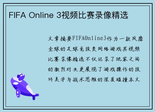 FIFA Online 3视频比赛录像精选